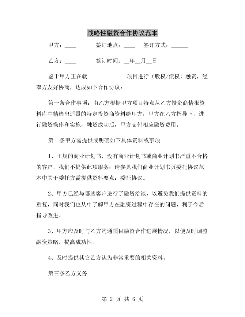 战略性融资合作协议范本.doc_第2页