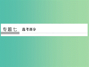 高考物理二輪復習 專題七 選考部分 第1講 熱學課件.ppt