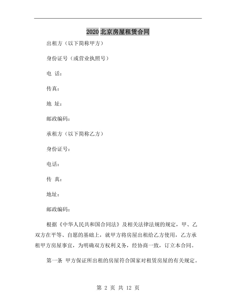 2020北京房屋租赁合同.doc_第2页