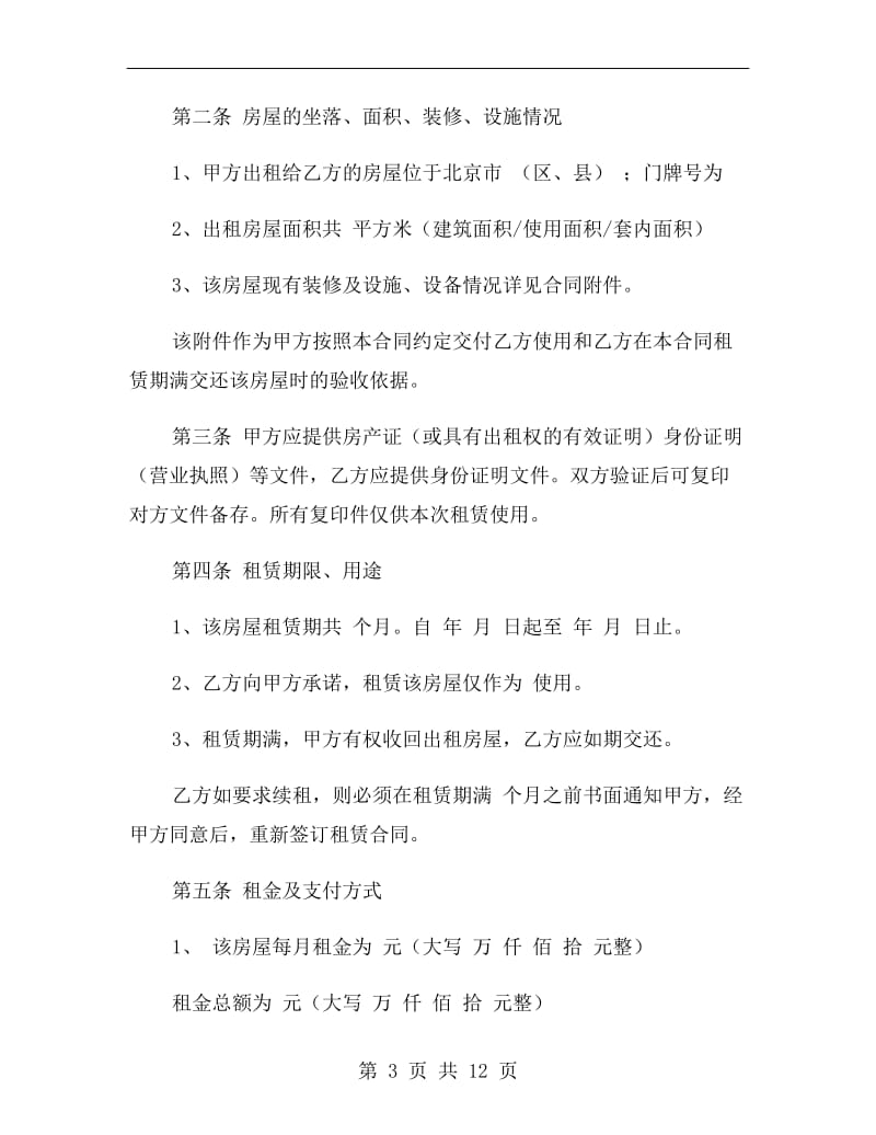 2020北京房屋租赁合同.doc_第3页
