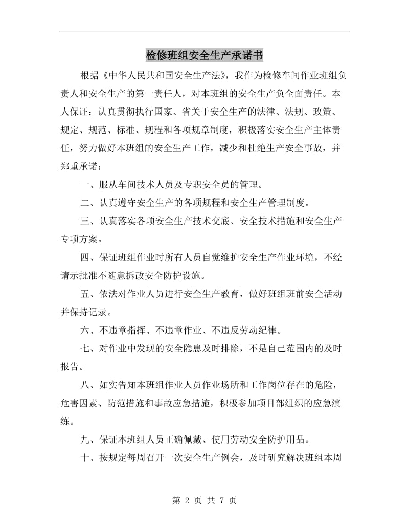 检修班组安全生产承诺书.doc_第2页