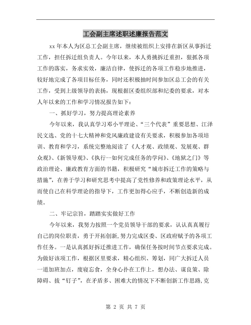 工会副主席述职述廉报告范文.doc_第2页