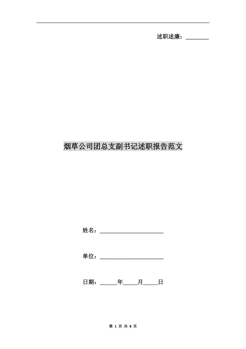 烟草公司团总支副书记述职报告范文.doc_第1页