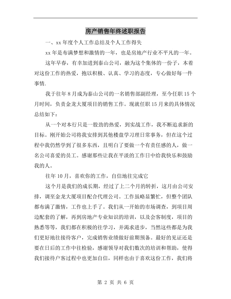 房产销售年终述职报告.doc_第2页