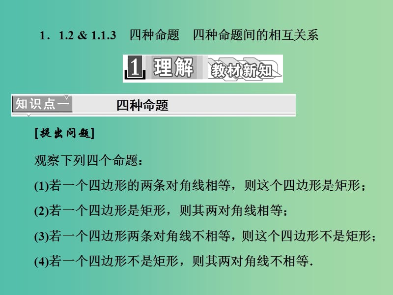 高中数学 1.1.2-3 四种命题 四种命题间的相互关系课件 新人教A版选修1-1.ppt_第1页