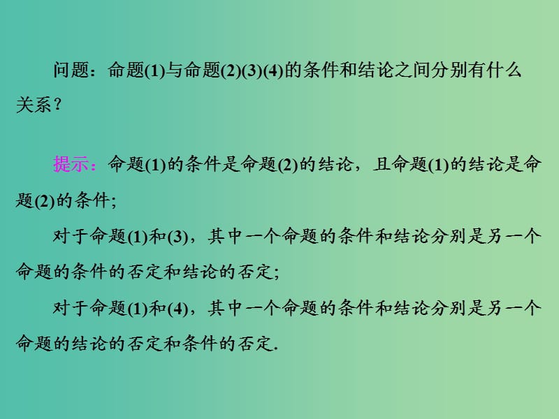 高中数学 1.1.2-3 四种命题 四种命题间的相互关系课件 新人教A版选修1-1.ppt_第2页