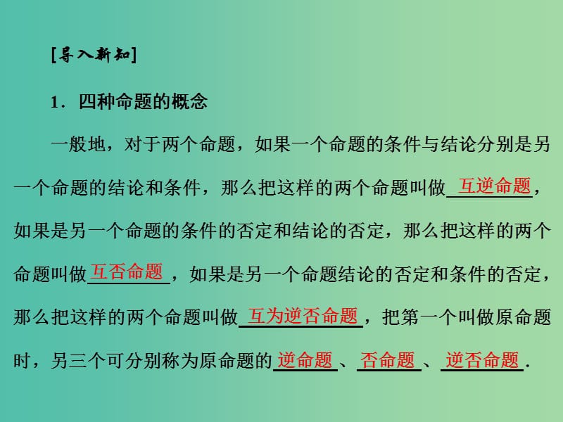 高中数学 1.1.2-3 四种命题 四种命题间的相互关系课件 新人教A版选修1-1.ppt_第3页