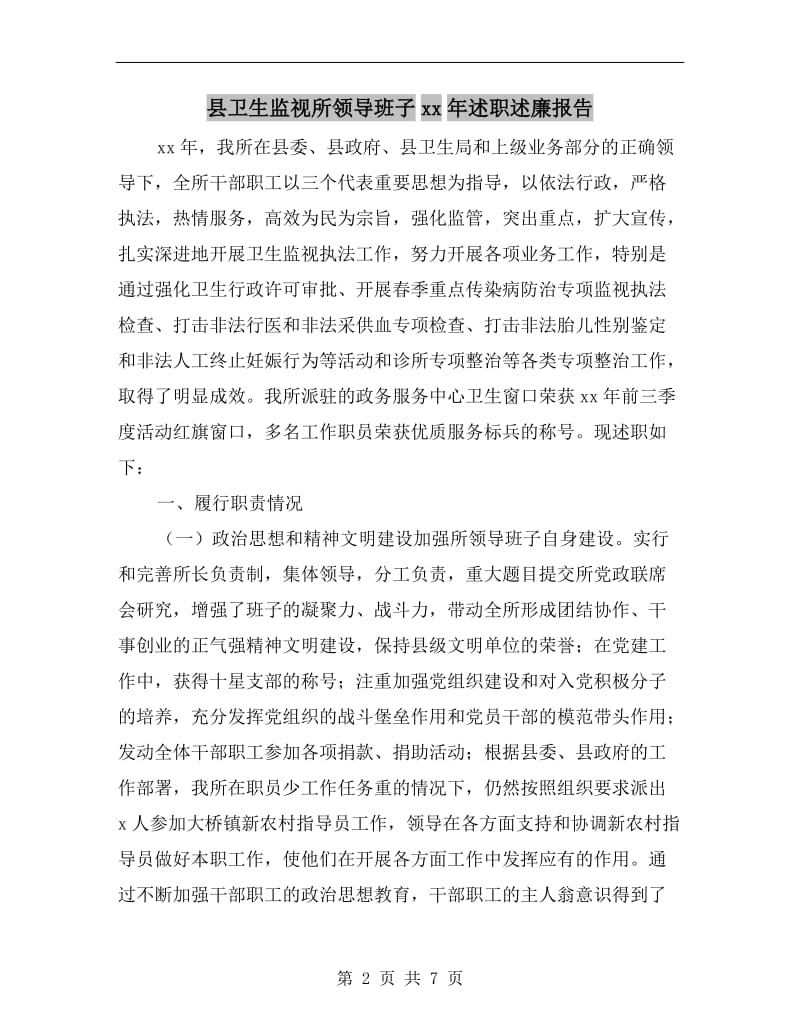 县卫生监视所领导班子xx年述职述廉报告.doc_第2页