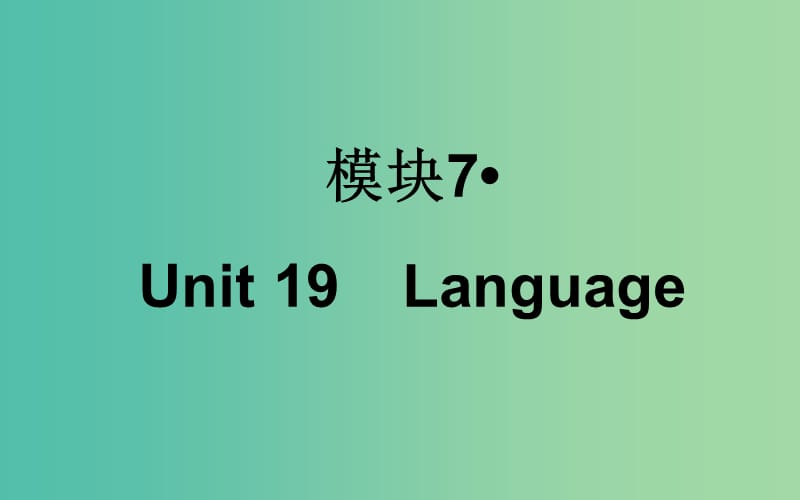 高考英语一轮复习 Unit19 Language课件 北师大版.ppt_第1页