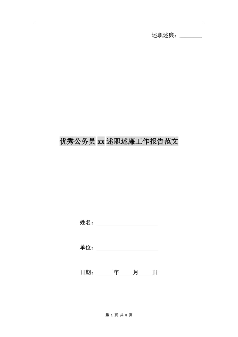 优秀公务员xx述职述廉工作报告范文.doc_第1页