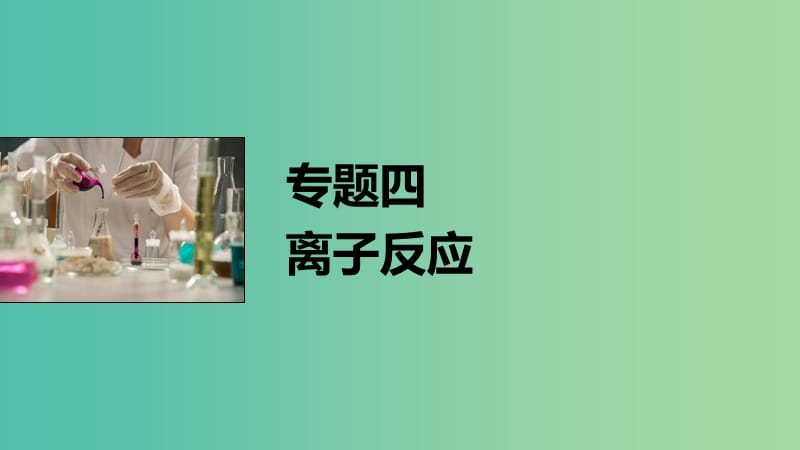 高考化学大二轮总复习 专题四 离子反应课件.ppt_第1页