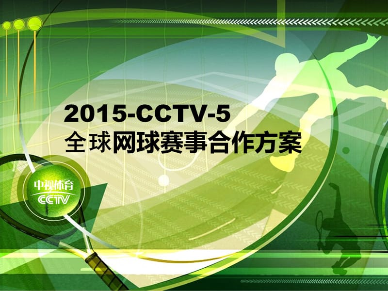 2015CCTV-5网球赛事合作方案.ppt_第1页