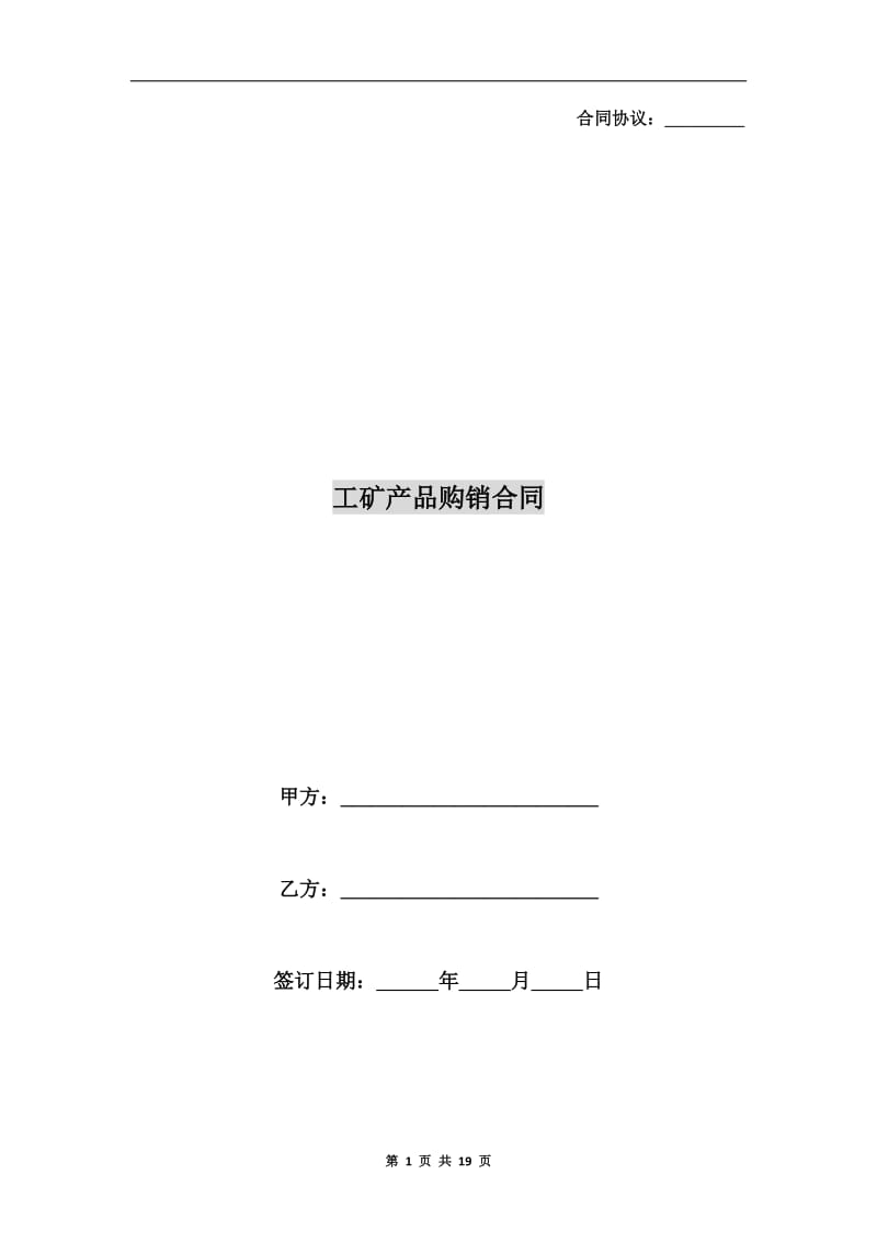 [合同协议]工矿产品购销合同.doc_第1页