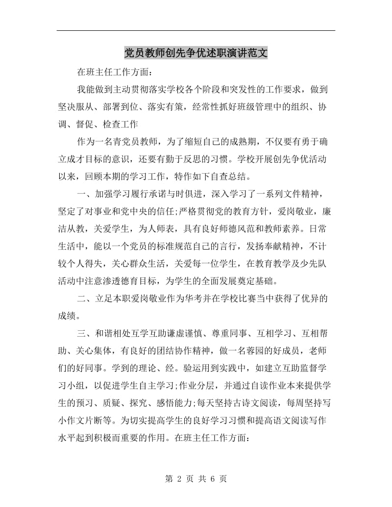 党员教师创先争优述职演讲范文.doc_第2页