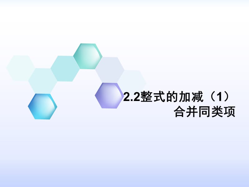 合并同类项优质课比赛获奖课件.ppt_第1页