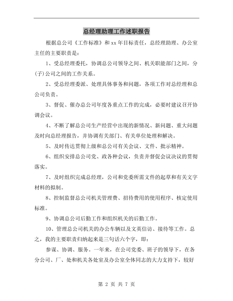 总经理助理工作述职报告.doc_第2页