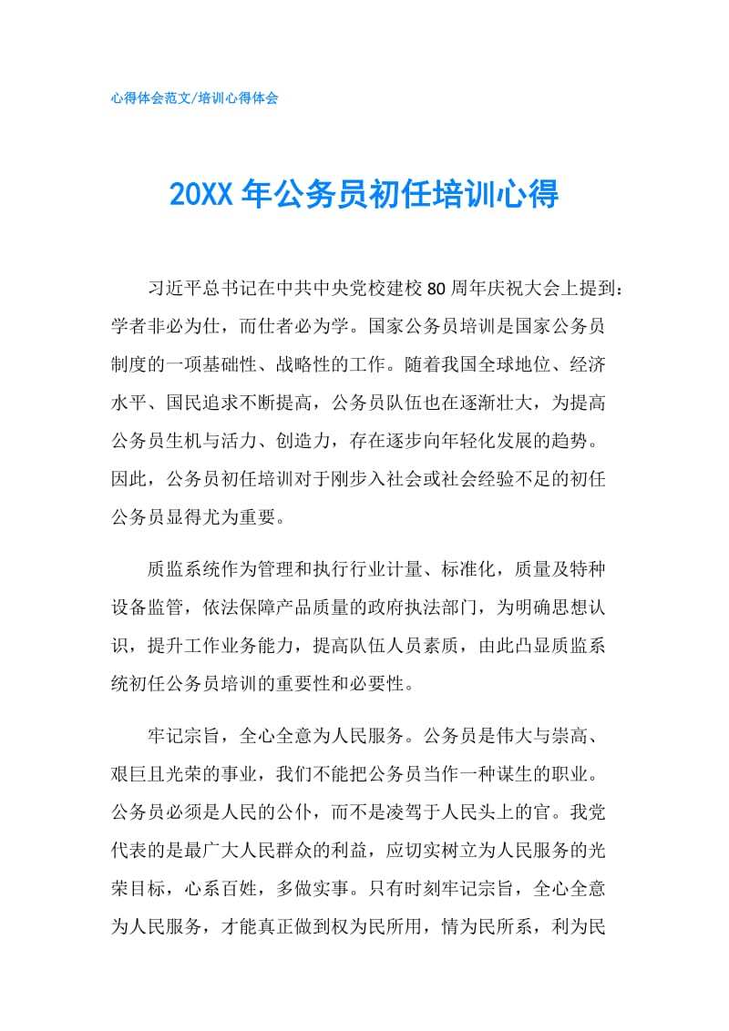 20XX年公务员初任培训心得.doc_第1页