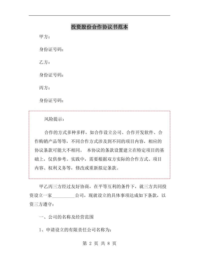 投资股份合作协议书范本.doc_第2页