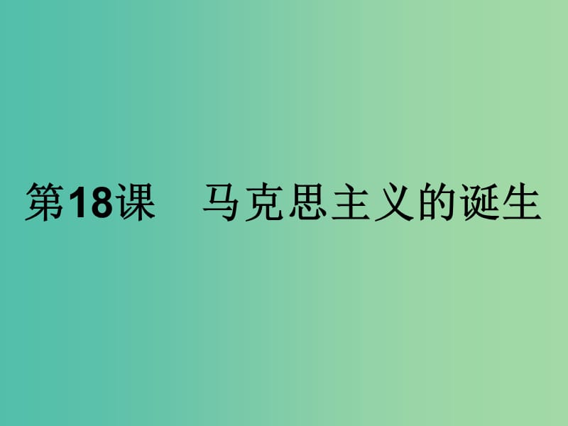 高中历史第五单元从科学社会主义理论到社会主义制度的建立第18课马克思主义的诞生课件新人教版.ppt_第1页