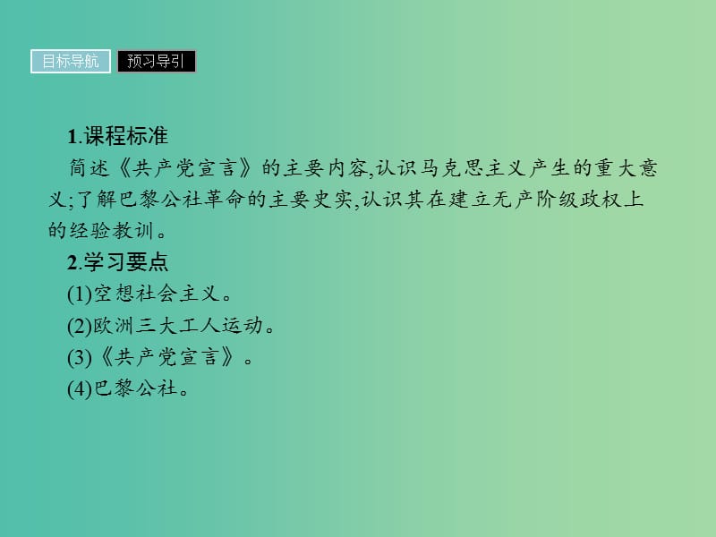 高中历史第五单元从科学社会主义理论到社会主义制度的建立第18课马克思主义的诞生课件新人教版.ppt_第2页