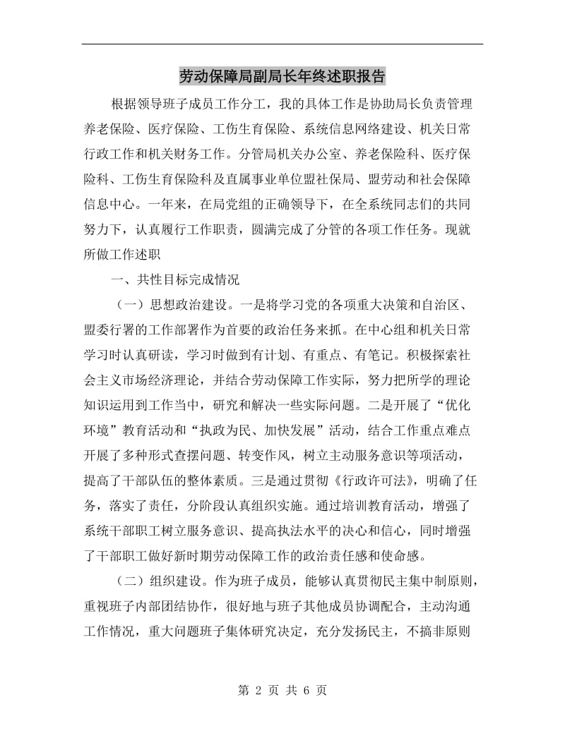 劳动保障局副局长年终述职报告.doc_第2页