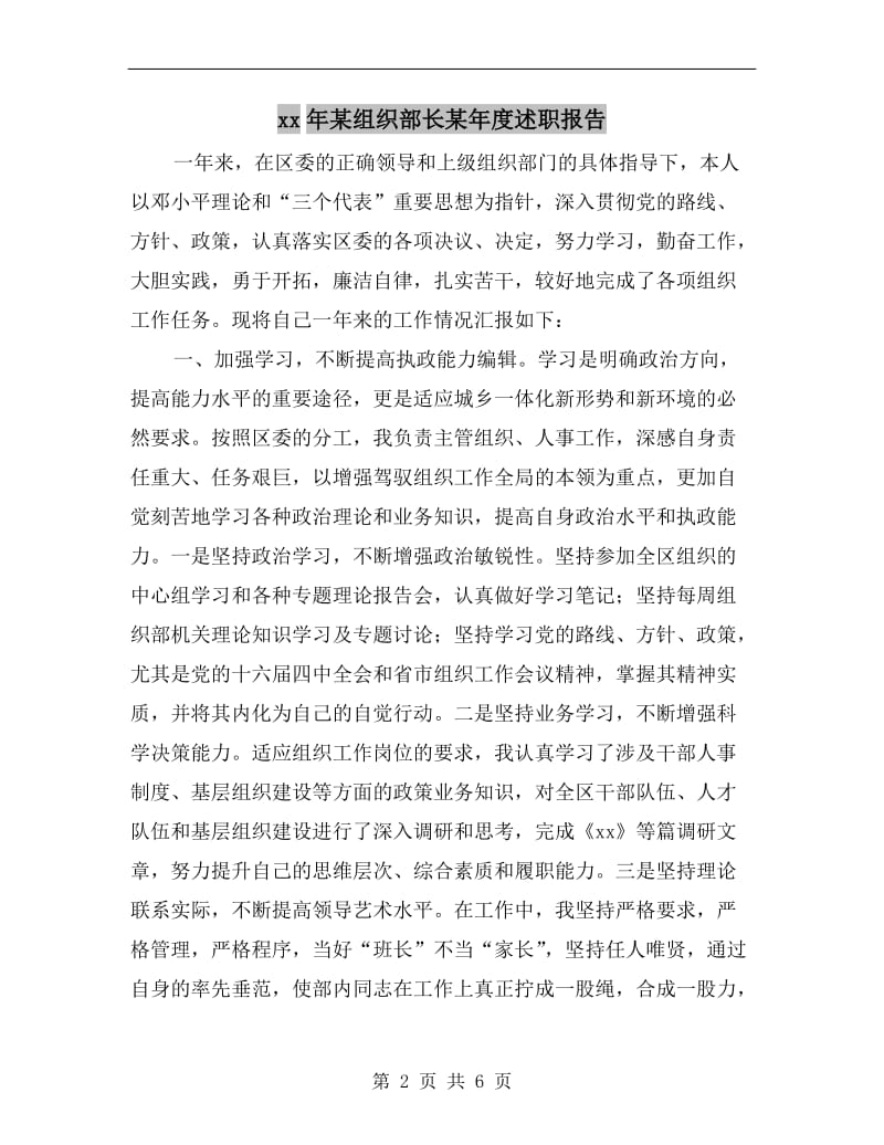 xx年某组织部长某年度述职报告.doc_第2页