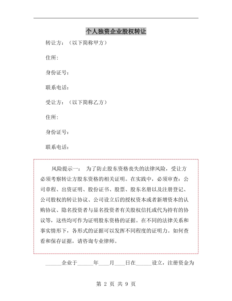 个人独资企业股权转让.doc_第2页