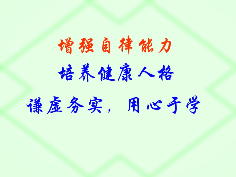 《自律主题班会》PPT课件.ppt_第3页