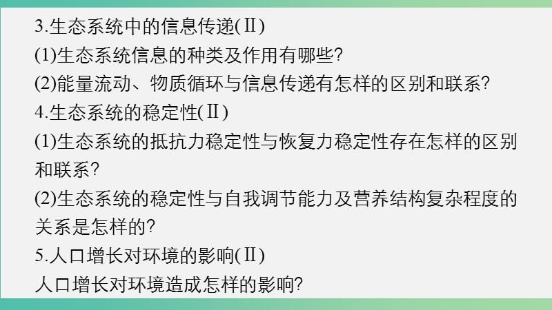 高考生物大二轮总复习 增分策略 专题十 必考点26“生命之网”的生态系统课件.ppt_第3页