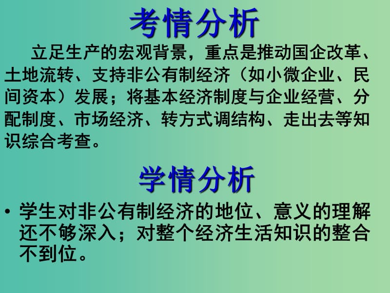 高考政治二轮复习 专题三 基本经济制度专题课件.ppt_第2页