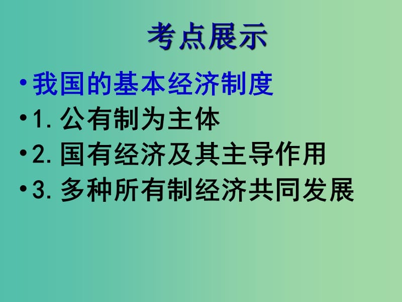 高考政治二轮复习 专题三 基本经济制度专题课件.ppt_第3页