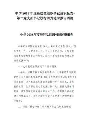 中學(xué)2019年度基層黨組織書記述職報(bào)告+第二黨支部書記履行職責(zé)述職報(bào)告兩篇