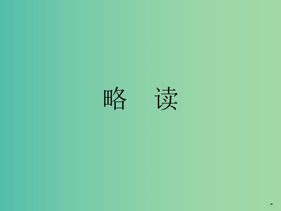 高中語文 第一單元 漢家寨課件 新人教版選修《中國現(xiàn)代詩歌散文欣賞》.ppt_第1頁