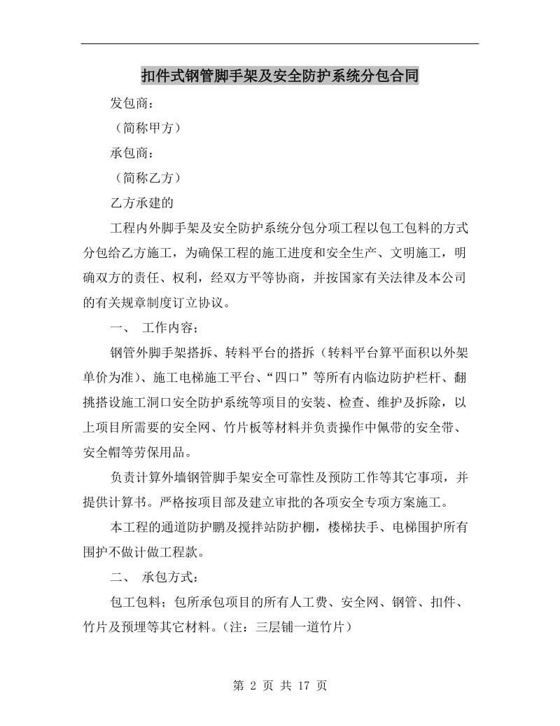 扣件式钢管脚手架及安全防护系统分包合同.doc_第2页