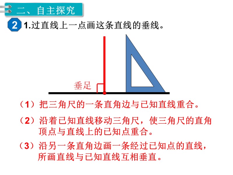 第2课时画垂线PPT课件_第2页