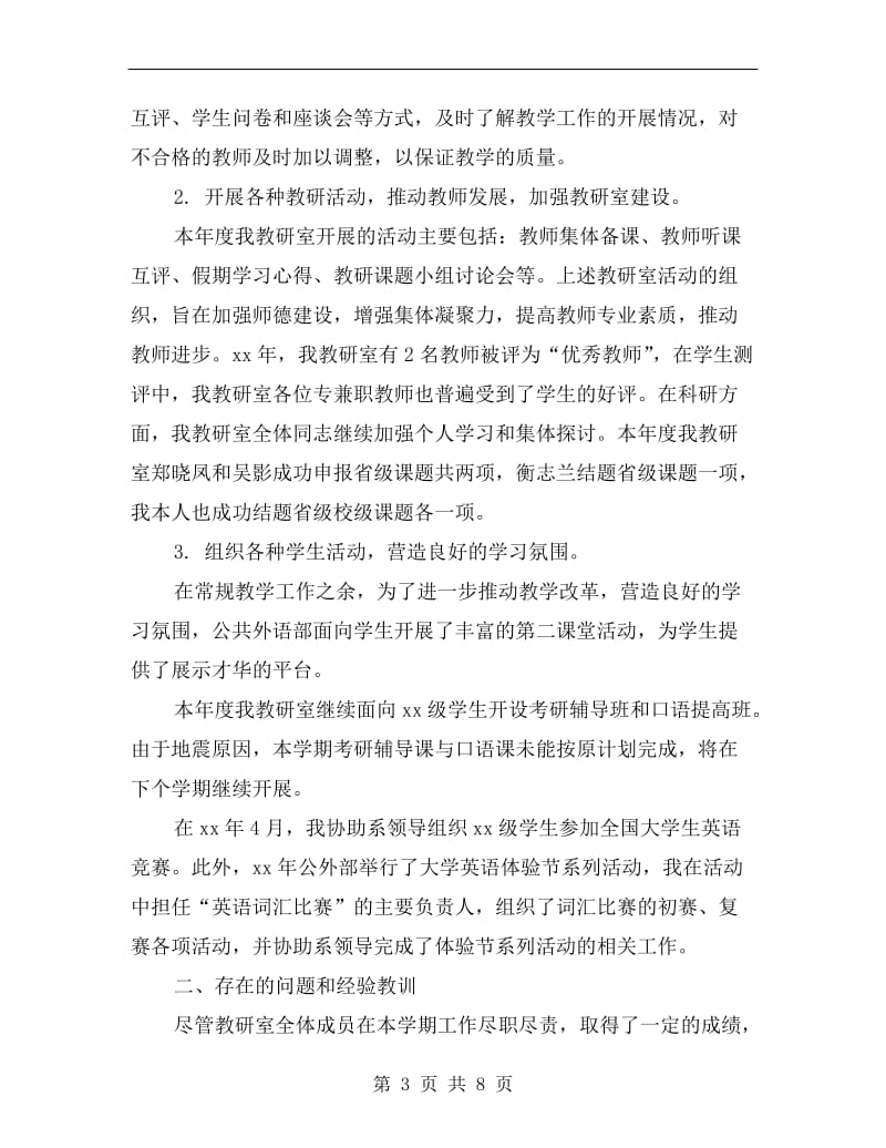 大学高校教研室主任述职报告.doc_第3页