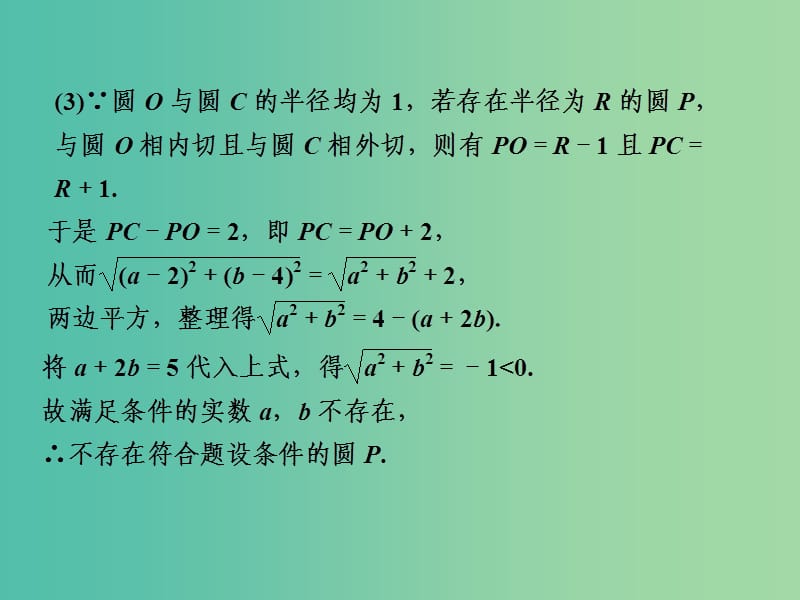 高考数学一轮复习 直线和圆的综合应用02课件.ppt_第3页