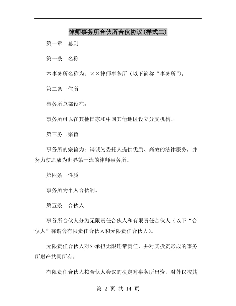 律师事务所合伙所合伙协议(样式二).doc_第2页