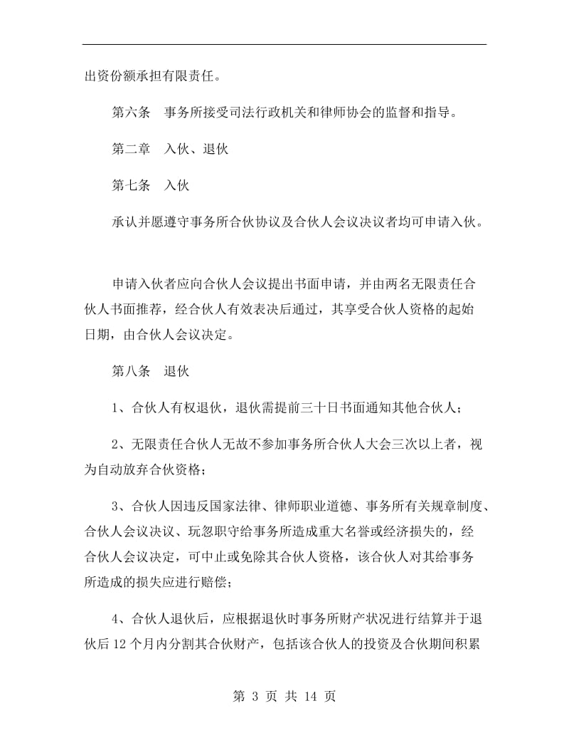 律师事务所合伙所合伙协议(样式二).doc_第3页