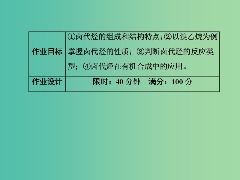 高中化学 第2章 烃和卤代烃 7 卤代烃习题课件 新人教版选修5.ppt_第3页