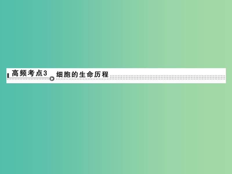 高考生物二轮专题复习 体系通关1 高频考点3 细胞的生命历程课件.ppt_第1页