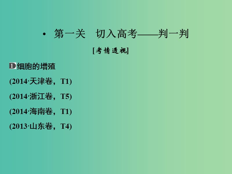 高考生物二轮专题复习 体系通关1 高频考点3 细胞的生命历程课件.ppt_第2页