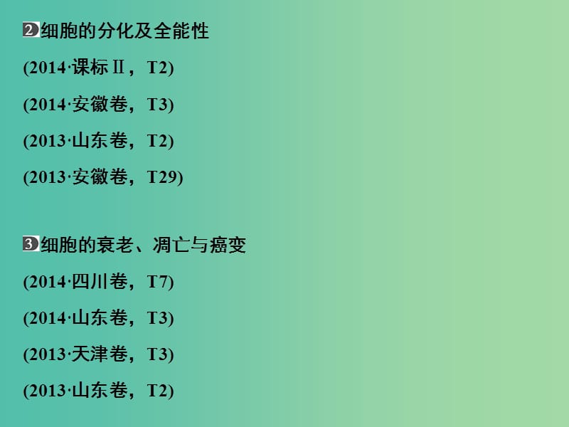 高考生物二轮专题复习 体系通关1 高频考点3 细胞的生命历程课件.ppt_第3页