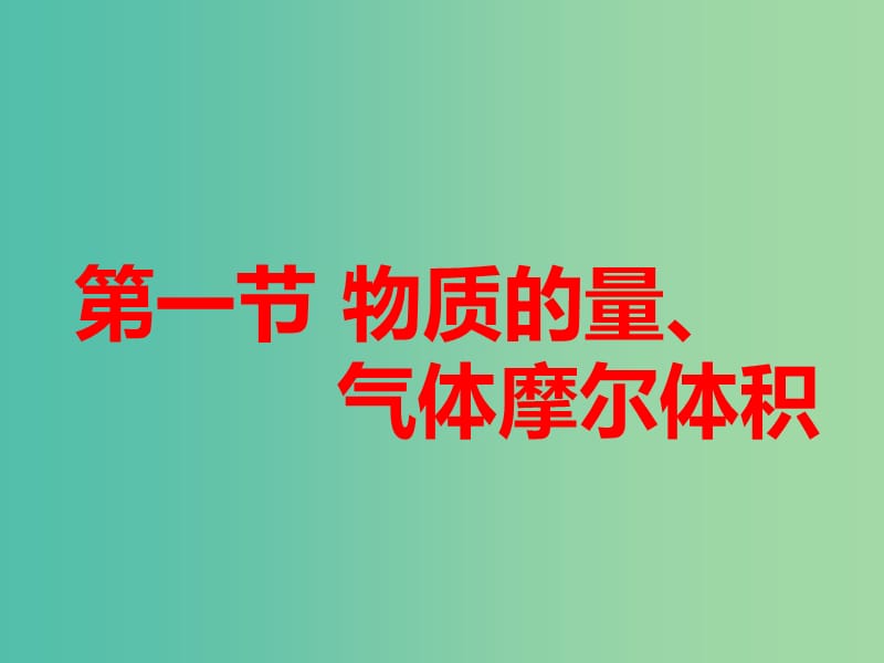 高考化学总复习第一章化学常用计量第一节物质的量气体摩尔体积课件.ppt_第2页