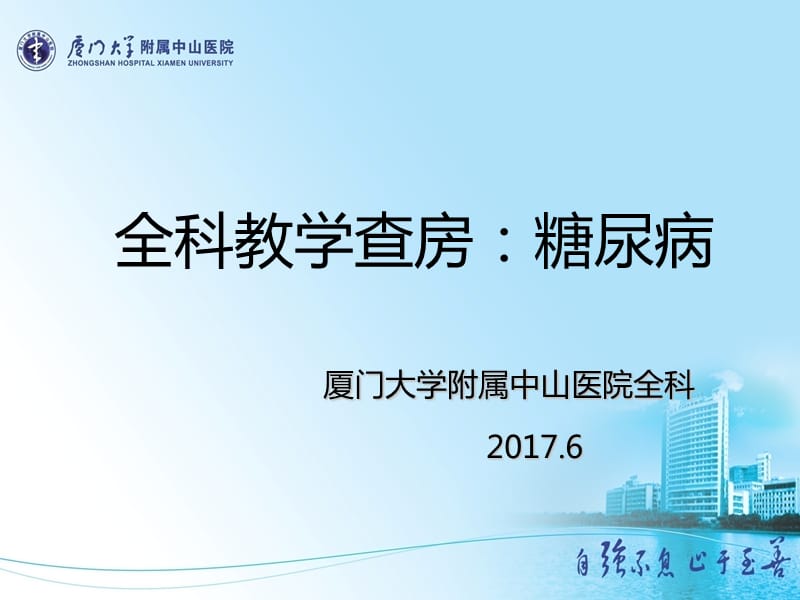 全科教学查房：糖尿病.ppt_第1页