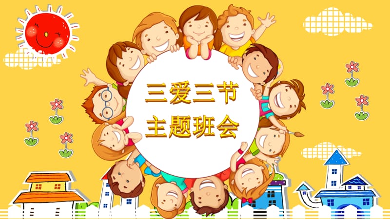 三爱三节主题班会.ppt_第1页