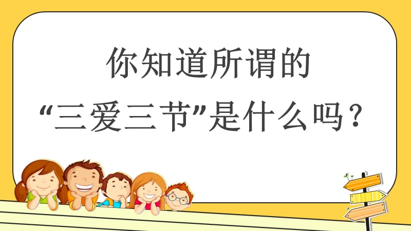 三爱三节主题班会.ppt_第2页