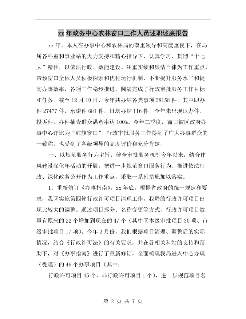 xx年政务中心农林窗口工作人员述职述廉报告.doc_第2页