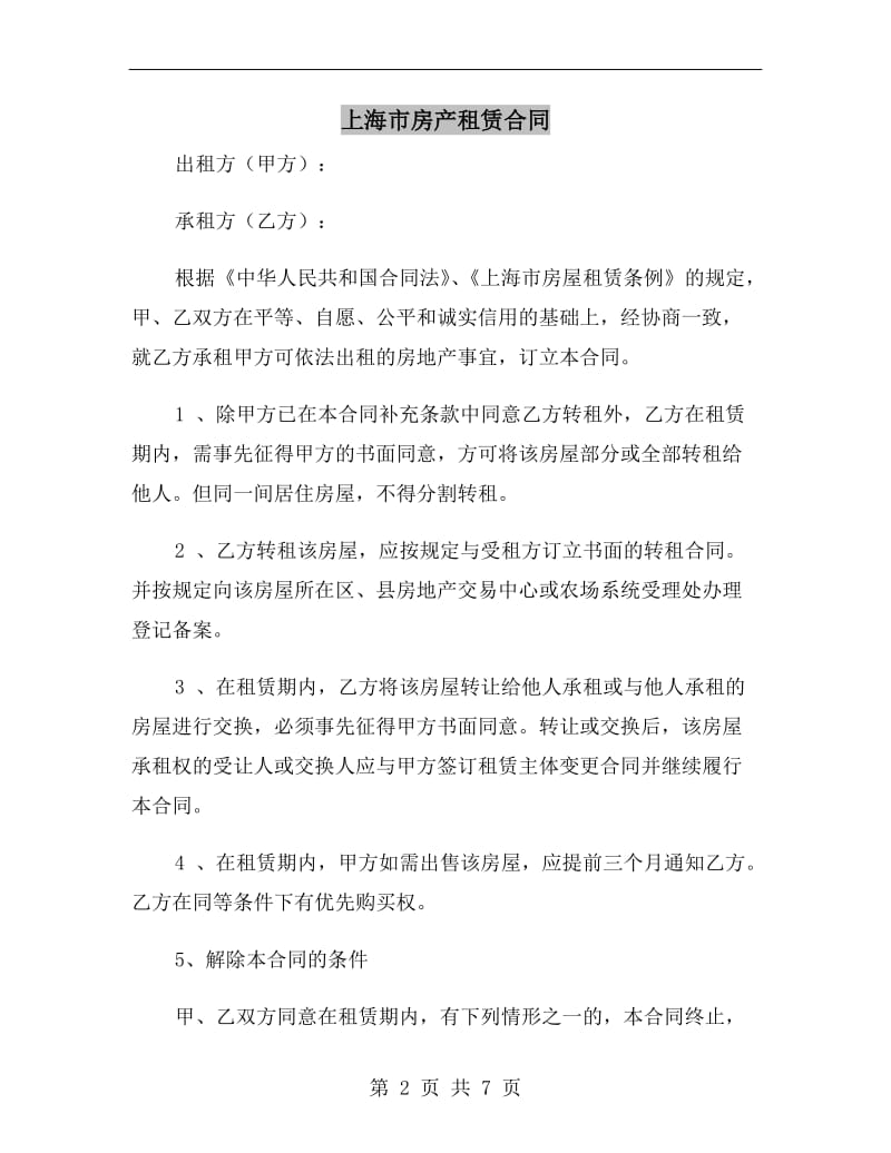 上海市房产租赁合同.doc_第2页