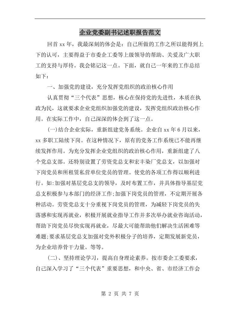 企业党委副书记述职报告范文.doc_第2页